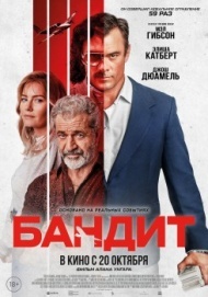 Бандит Бандит