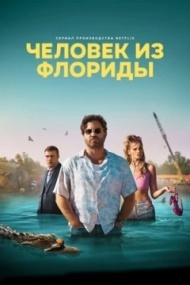 Человек из Флориды Человек из Флориды