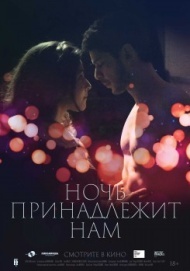 Ночь принадлежит нам Ночь принадлежит нам