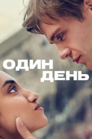 Один день Один день