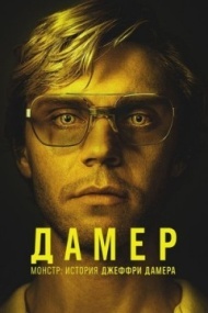 Монстр: История Джеффри Дамера Монстр: История Джеффри Дамера