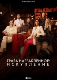 Грабь награбленное: Искупление / Воздействие: Искупление Грабь награбленное: Искупление / Воздействие: Искупление