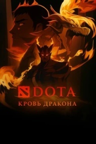 DOTA: Кровь дракона 2 сезон DOTA: Кровь дракона 2 сезон