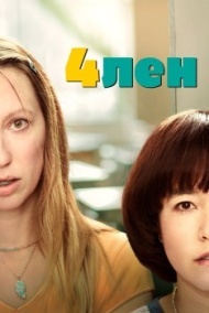 4лен 4лен