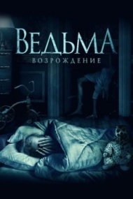 Ведьма: Возрождение Ведьма: Возрождение