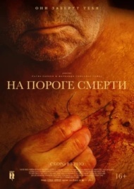 На пороге смерти На пороге смерти