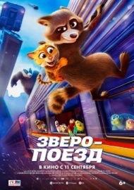 Зверопоезд Зверопоезд