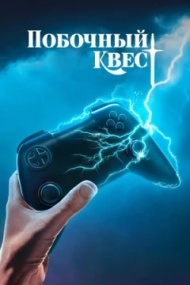 Побочный квест 1 сезон Побочный квест 1 сезон