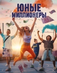 Юные миллионеры Юные миллионеры