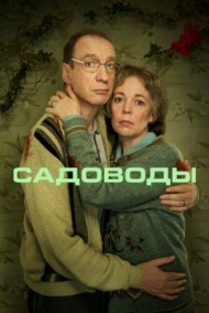 Садоводы 1 сезон Садоводы 1 сезон