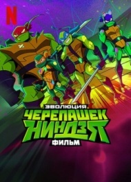 Эволюция Черепашек-ниндзя Эволюция Черепашек-ниндзя