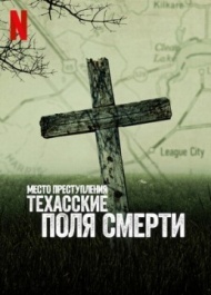 Место преступления: Техасские поля смерти Место преступления: Техасские поля смерти