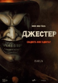 Джестер Джестер