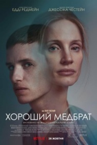 Добрый медбрат Добрый медбрат
