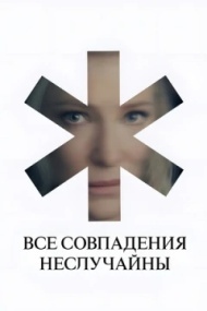 Все совпадения неслучайны Все совпадения неслучайны