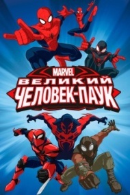 Великий Человек-паук 3 сезон Великий Человек-паук 3 сезон