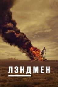 Лэндмен Лэндмен