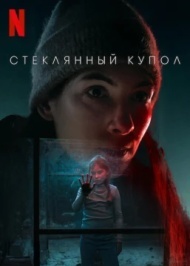 Стеклянный купол Стеклянный купол