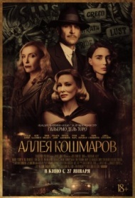 Аллея кошмаров Аллея кошмаров
