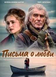 Письма о любви Письма о любви