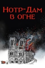 Нотр-Дам в огне Нотр-Дам в огне