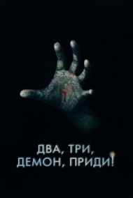 Два, три, демон, приди! Два, три, демон, приди!