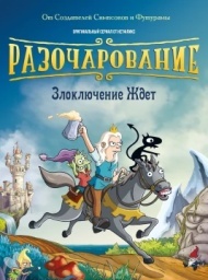 Разочарование Разочарование