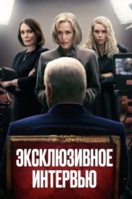 Сенсация / Эксклюзивное интервью Сенсация / Эксклюзивное интервью
