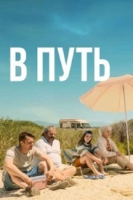 В путь В путь