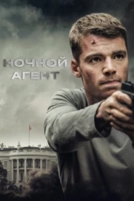 Ночной агент 1 сезон Ночной агент 1 сезон