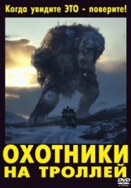 Охотники на троллей Охотники на троллей