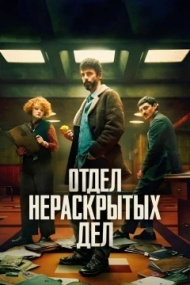 Отдел нераскрытых дел Отдел нераскрытых дел