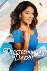 Девственница Джейн постер Девственница Джейн постер