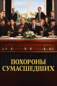 Похороны сумасшедших Похороны сумасшедших
