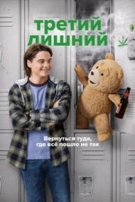 Третий лишний 1 сезон Третий лишний 1 сезон