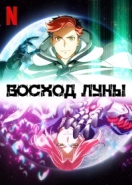 Восход Луны Восход Луны