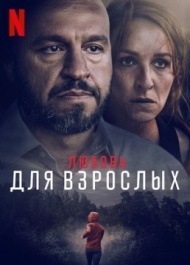 Любовь для взрослых Любовь для взрослых