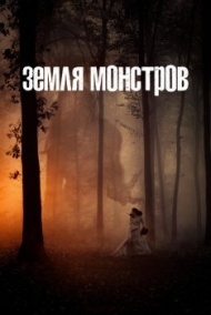 Земля монстров Земля монстров