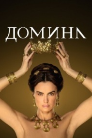 Домина 2 сезон Домина 2 сезон