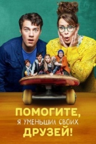 Помогите, я уменьшил своих друзей! Помогите, я уменьшил своих друзей!