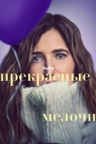 Прекрасные мелочи Прекрасные мелочи