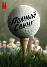 Полный свинг Полный свинг