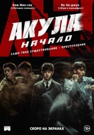 Акула: Начало Акула: Начало