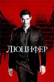 Люцифер 6 сезон Люцифер 6 сезон