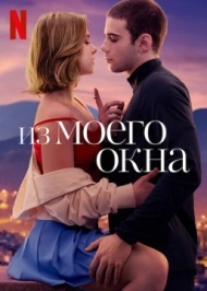 Из моего окна Из моего окна