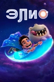Элио Элио