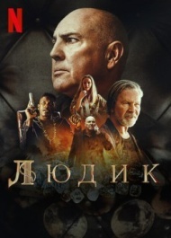 Людик Людик