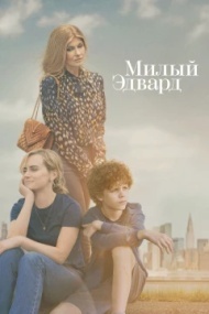 Милый Эдвард Милый Эдвард