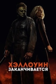 Хэллоуин заканчивается Хэллоуин заканчивается