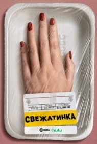 Свежатинка Свежатинка